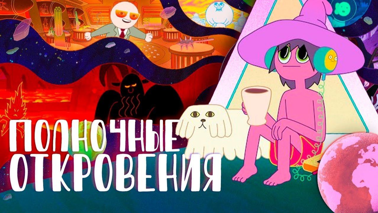 Полночные откровения - 1 сезон, 4 серия  (сериал, 2020) / The Midnight Gospel