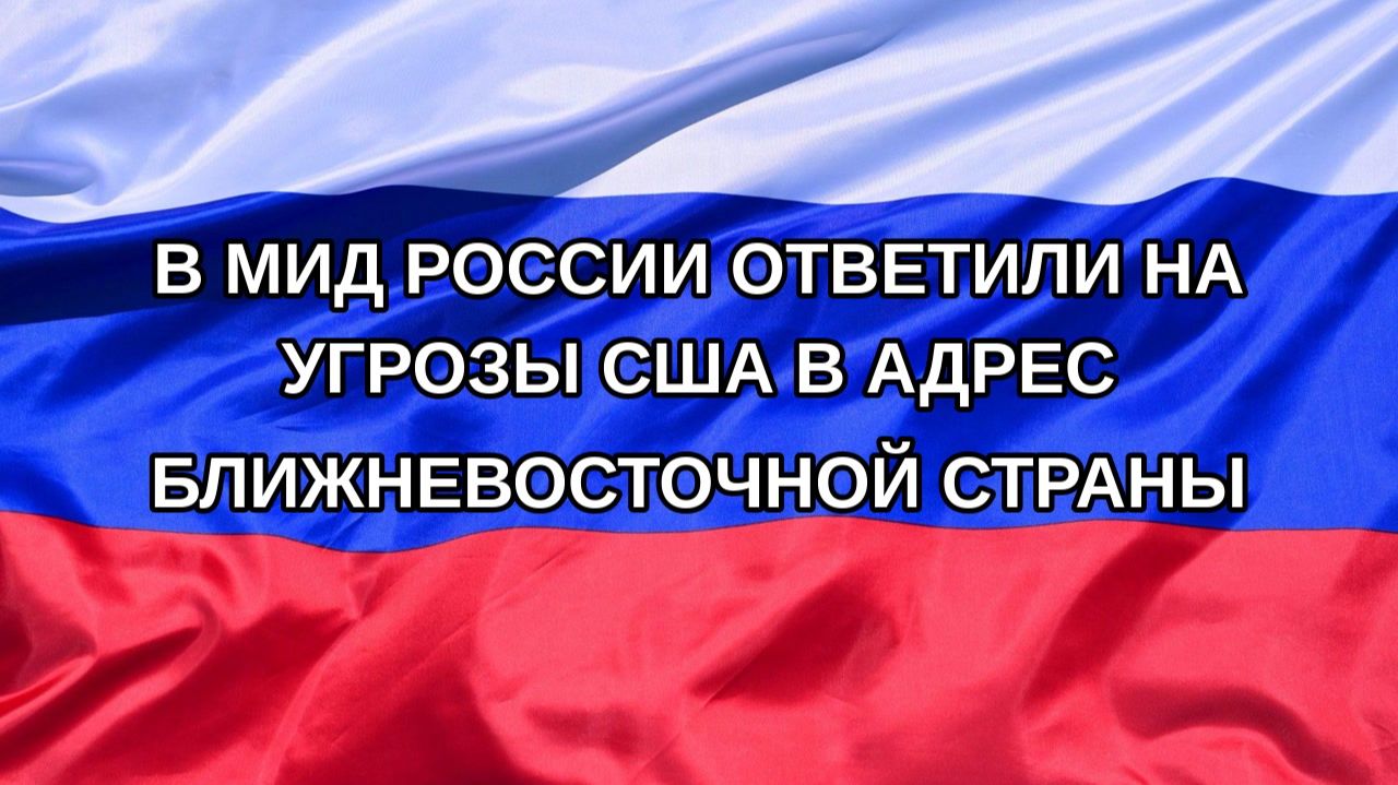 |Н. РФ| В МИД России ответили на угрозы США в адрес ближневосточной страны