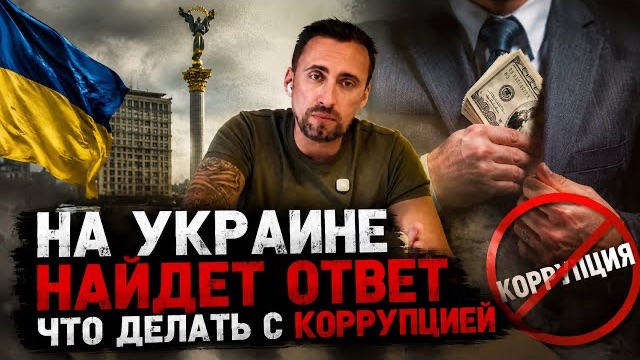 ЖМЫХ ДНЯ;ТАЙНАЯ ЗАПИСЬ УКРАИНСКИХ КОРРУПЦИОНЕРОВ. ЕСТЬ ЧЕТКОЕ РЕШЕНИЕ ЧТО ДЕЛАТЬ С КОРРУПЦИЕЙ