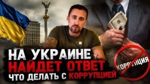 ЖМЫХ ДНЯ;ТАЙНАЯ ЗАПИСЬ УКРАИНСКИХ КОРРУПЦИОНЕРОВ. ЕСТЬ ЧЕТКОЕ РЕШЕНИЕ ЧТО ДЕЛАТЬ С КОРРУПЦИЕЙ