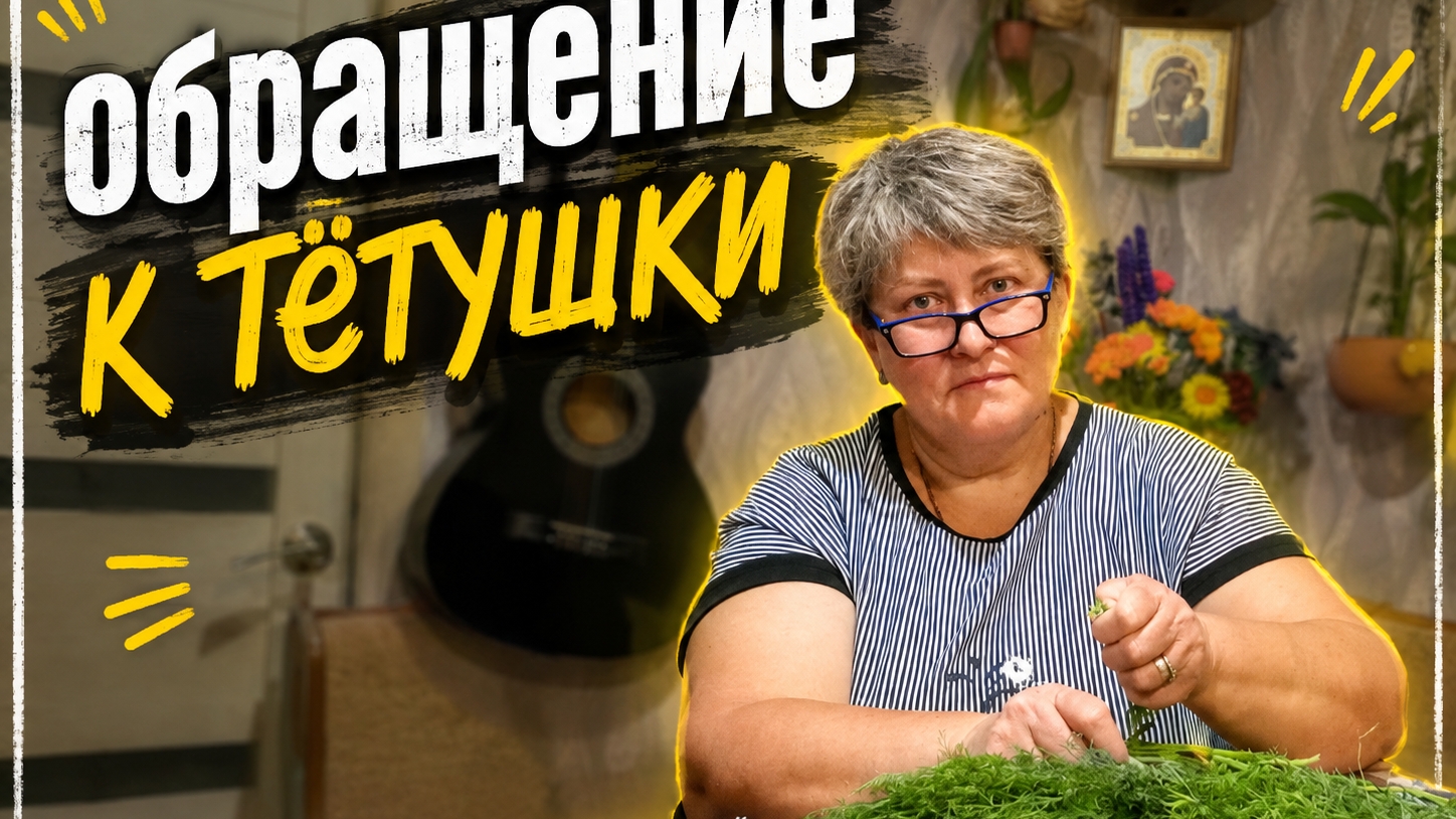 Обращение к тётушке.