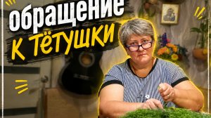 Обращение к тётушке.