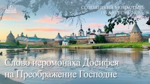 Слово иеромонаха Досифея на Преображение Господне, 2026