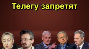 Телегу запретят