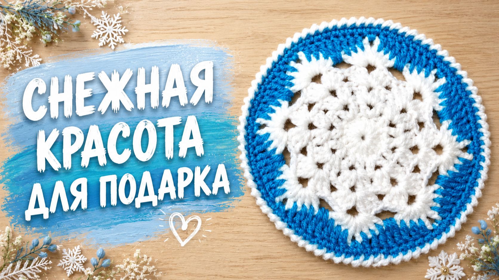 СНЕЖИНКИ крючком
