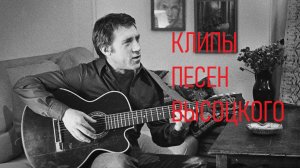 ВЫСОЦКИЙ КОНИ ПРИВЕРЕДЛИВЫЕ