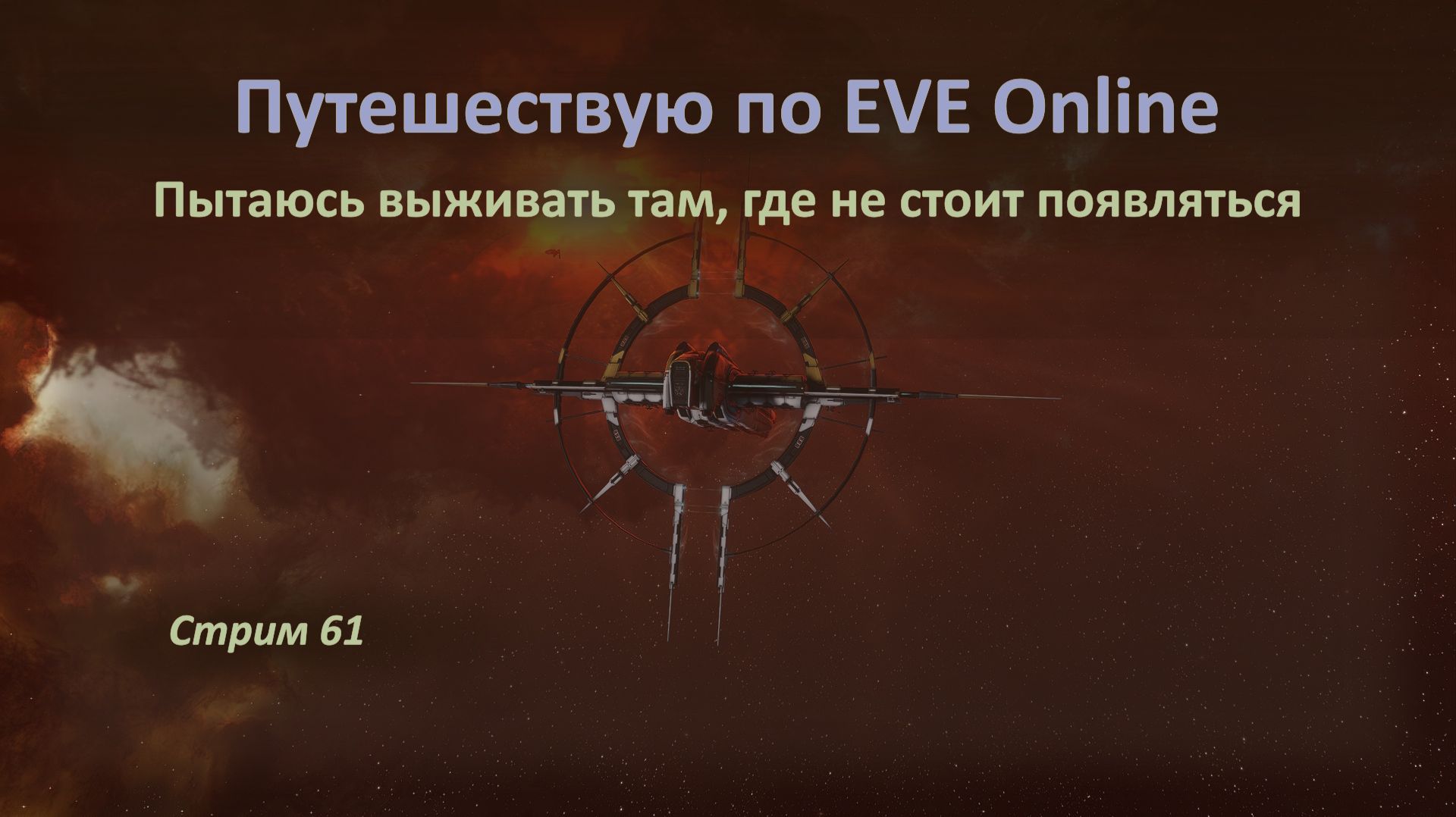 🐡 Путешествую по EVE Online: пытаюсь выживать там, где не стоит появляться 😵😵