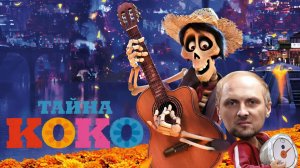 ЗУБАРЕВ СМОТРИТ ФИЛЬМ «ТАЙНА КОКО» | ЛУЧШИЕ МОМЕНТЫ