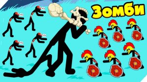 🌞НОВЫЙ СКИН - ВЕЛИКАН ПОШЕЛ ПРОТИВ ЗОМБИ! Stick war legacy