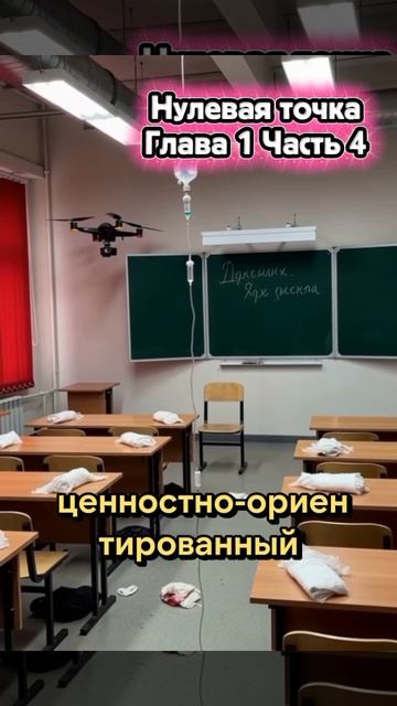 Нулевая Точка.Глава 1 Часть 4