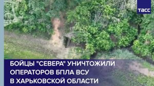Бойцы «Севера» уничтожили операторов БПЛА ВСУ в Харьковской области