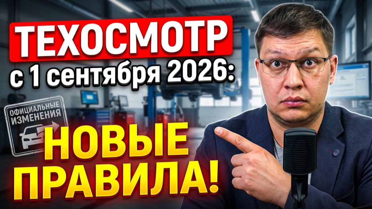 Техосмотр с 1 сентября 2026: что изменится для водителей?