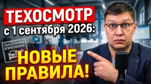 Техосмотр с 1 сентября 2026: что изменится для водителей?