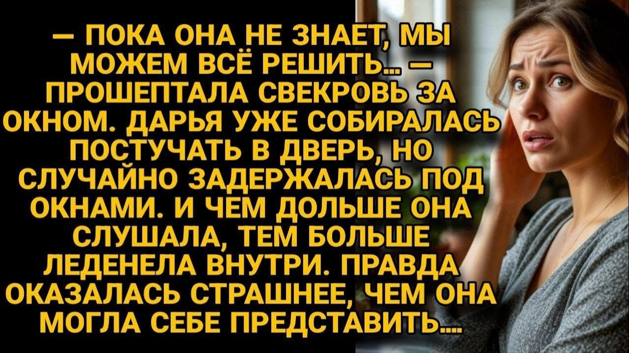 Жизненные Истории|Дарья случайно подслушала свекровь|Истории из жизни|Реальные истории|Аудиорассказы