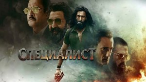 Специалист (фильм 2025) / Dhurandhar