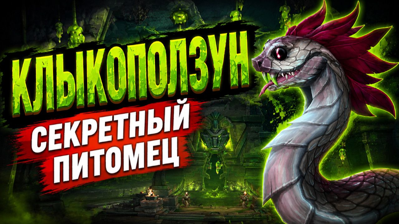 Клыкоползун - КАК ПОЛУЧИТЬ СЕКРЕТНОГО ПИТОМЦА И ВЕЛИКИЙ ПОДВИГ? | World Of Warcraft: Midnight 12.1