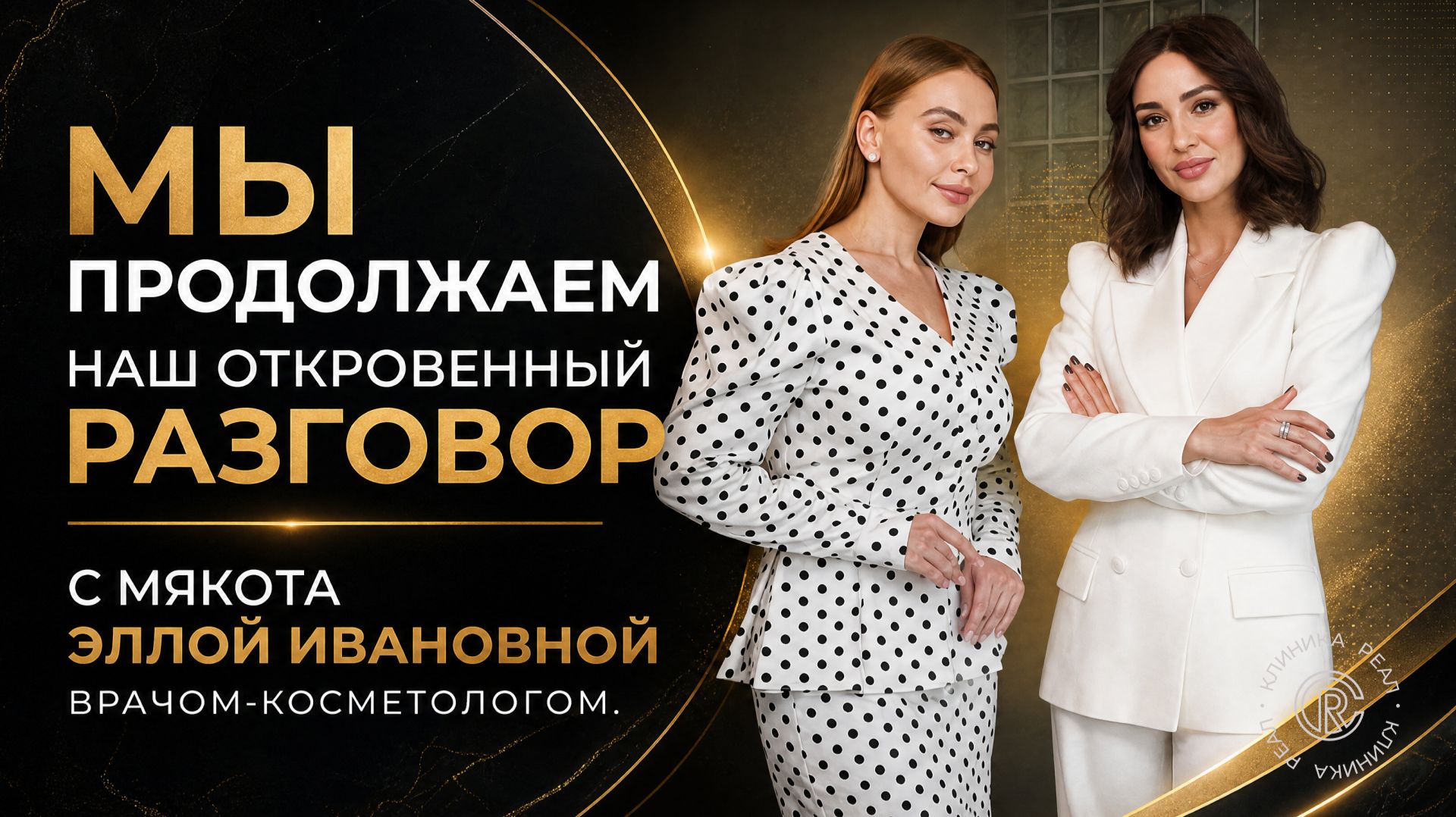 ЧАСТЬ 2. Мы продолжаем наш откровенный разговор с Мякота Эллой Ивановной врачом-косметологом.