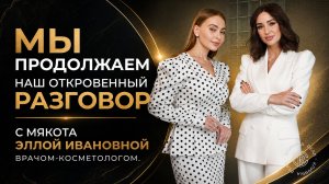 ЧАСТЬ 2. Мы продолжаем наш откровенный разговор с Мякота Эллой Ивановной врачом-косметологом.