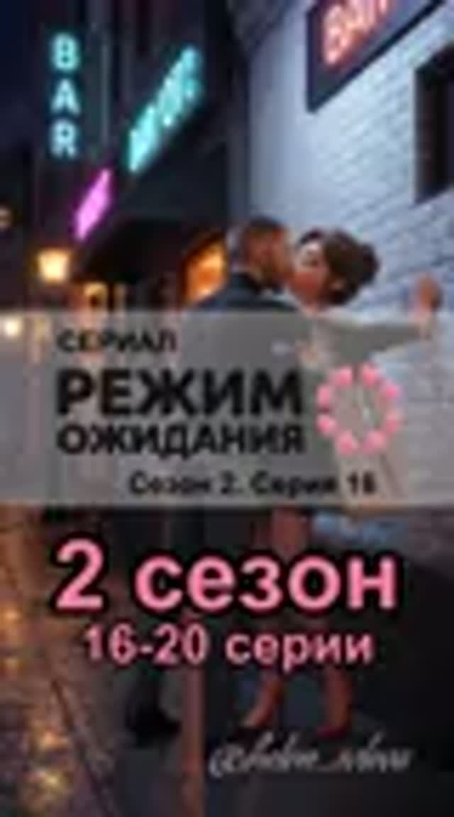 Режим ожидания. 2 сезон