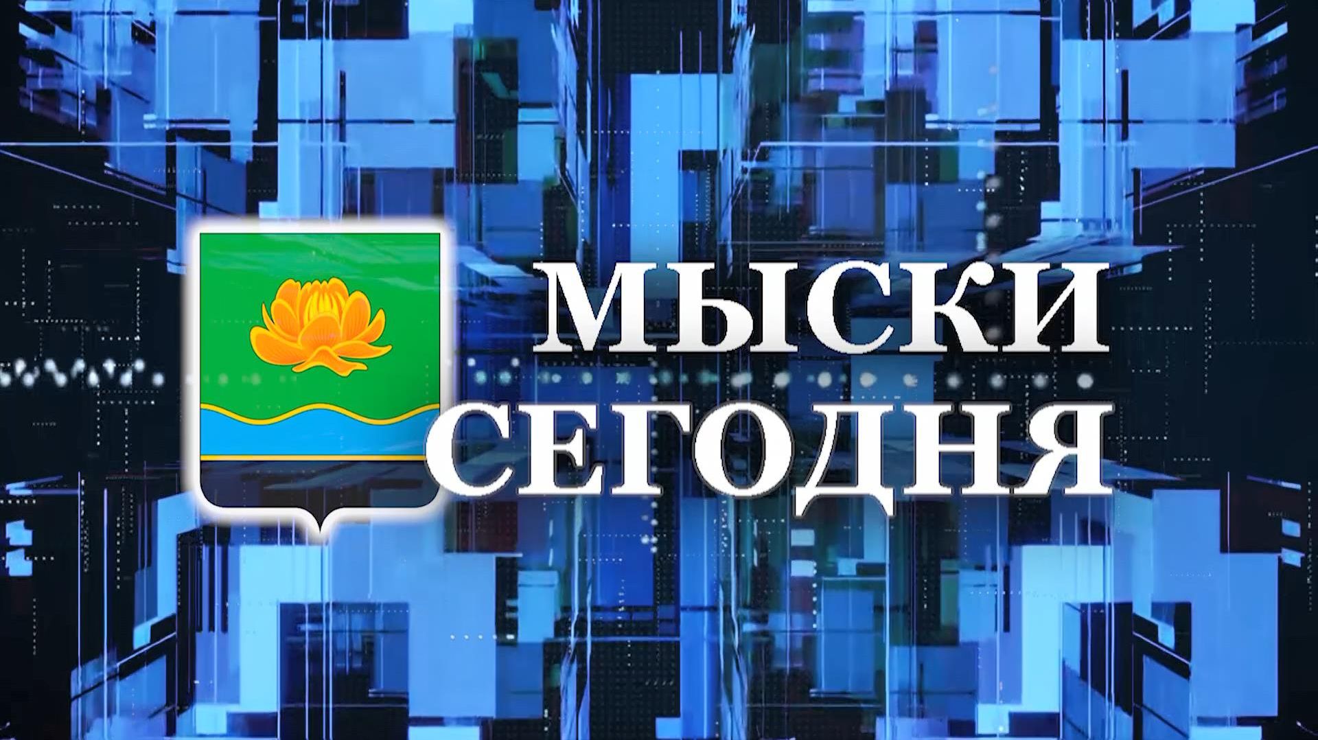 Мыски СЕГОДНЯ выпуск от 19 08 26