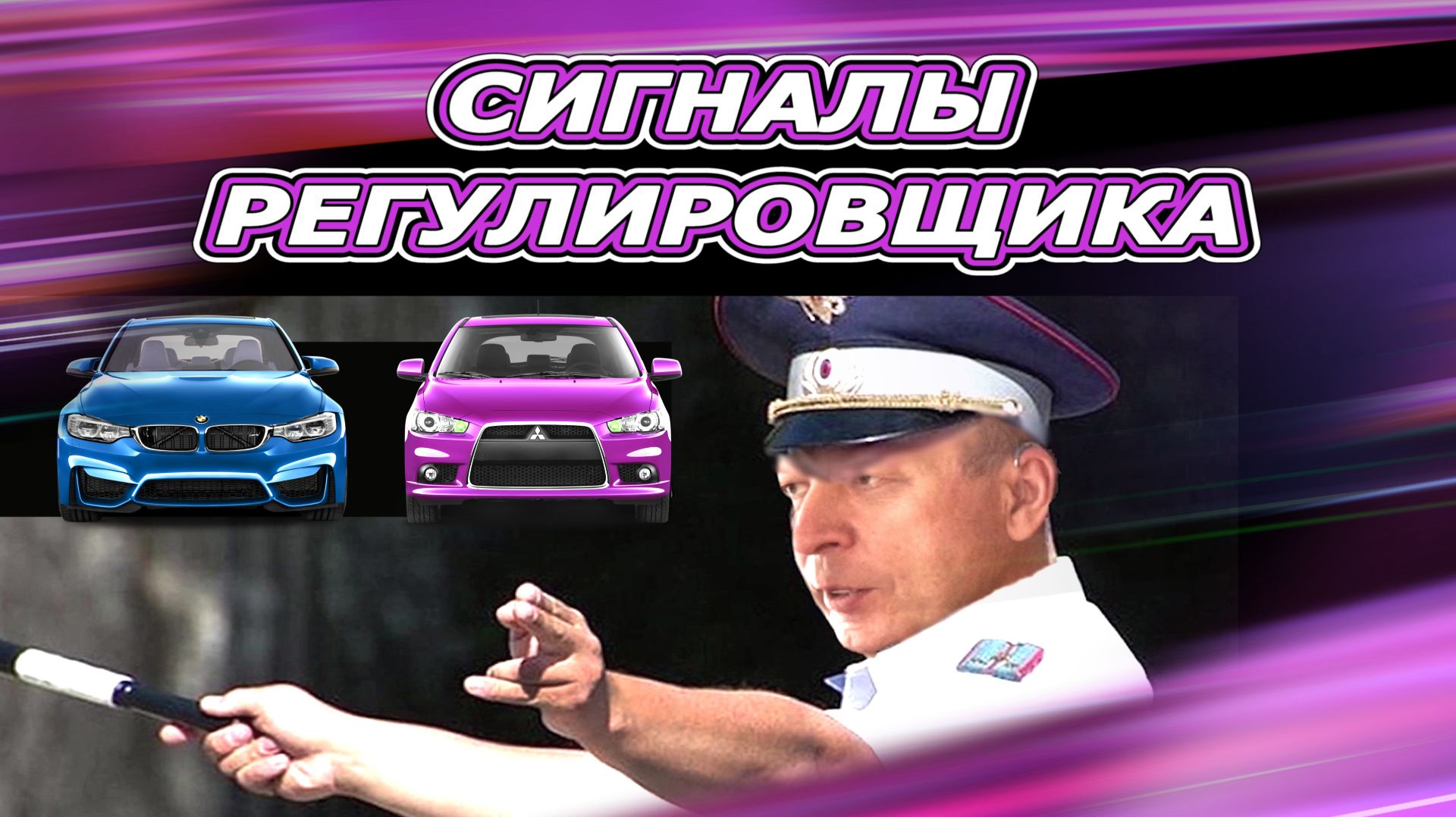 Как запомнить регулировщика без стихов и зазубривания