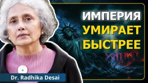Евразия ломает США: формируется поражение на трёх фронтах | проф. Радхика Десаи