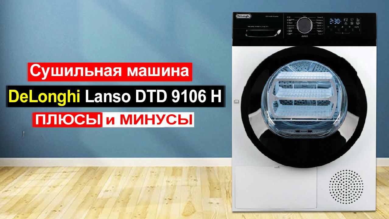 Сушильная машина DeLonghi Lanso DTD 9106 H, Загрузка 9 кг Обзор. Плюсы и минусы
