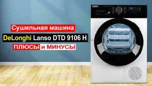 Сушильная машина DeLonghi Lanso DTD 9106 H, Загрузка 9 кг Обзор. Плюсы и минусы