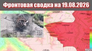 Сводка СВО сегодня, 19 августа 2026 года — Карта боевых действий на Украине сейчас