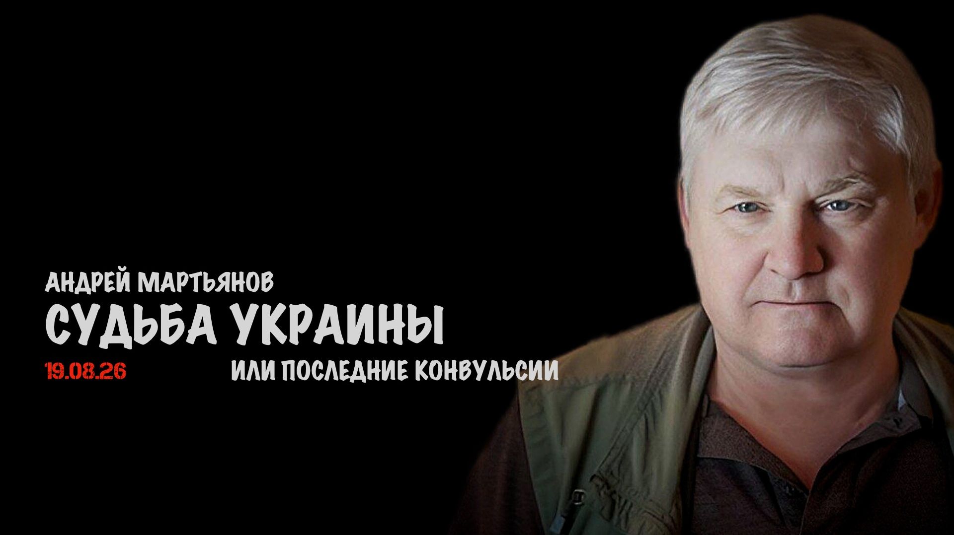 Судьба Украины // Андрей Мартьянов