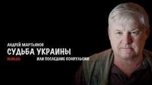 Судьба Украины // Андрей Мартьянов