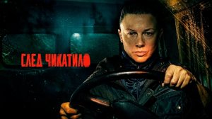 След Чикатило криминальная драма 2026 смотреть онлайн бесплатно разбор 4 серии