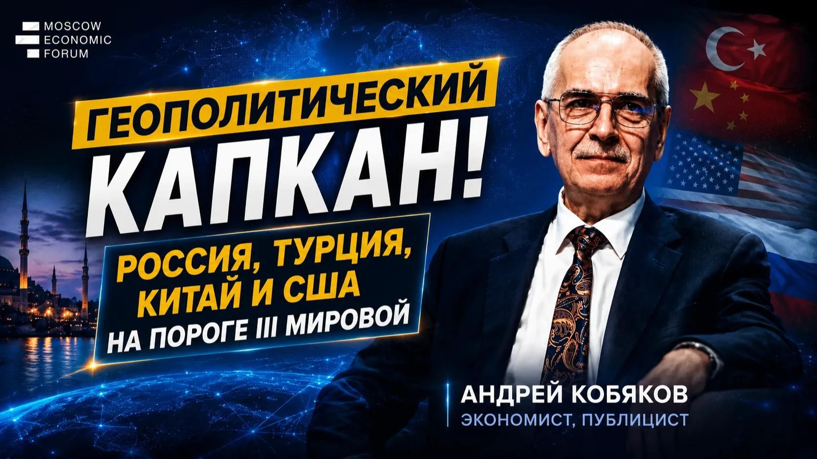 ⚡ГЕОПОЛИТИЧЕСКИЙ КАПКАН! РОССИЯ, ТУРЦИЯ, КИТАЙ И США НА ПОРОГЕ III МИРОВОЙ. Андрей Кобяков