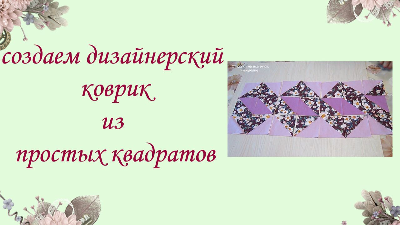 Мастер-класс по шитью дорожки из квадратов для начинающих