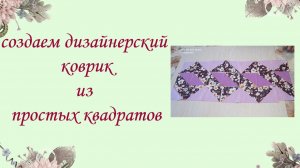 Мастер-класс по шитью дорожки из квадратов для начинающих