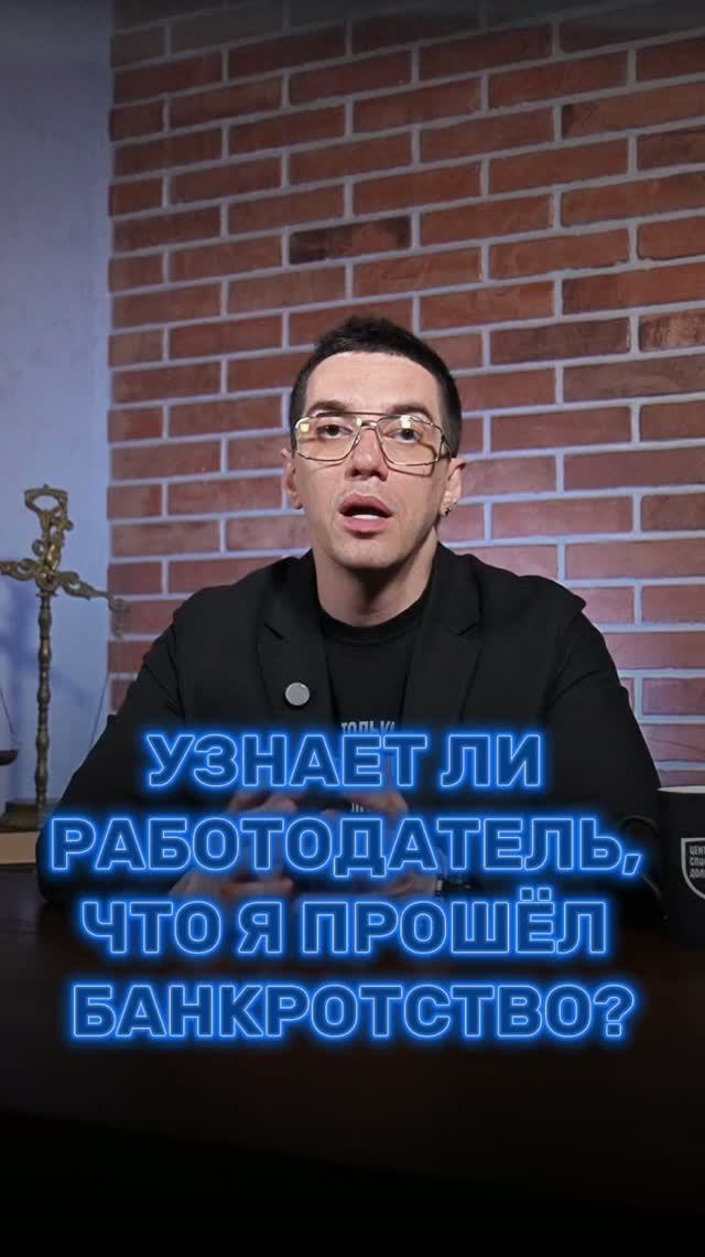 Узнает ли работодатель, что я прошел банкротство?