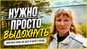Когда хочется побыть одной… Прогулка Лены по лесу и берегу пруда