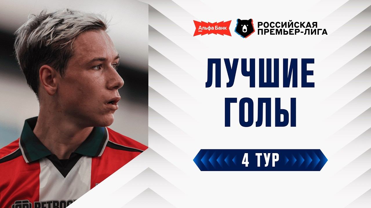 Лучшие голы 4-го тура | Альфа-Банк РПЛ 2026/27