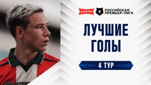 Лучшие голы 4-го тура | Альфа-Банк РПЛ 2026/27