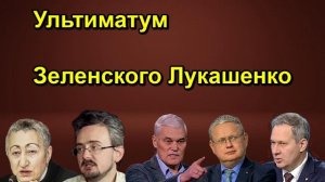 Ультиматум Зеленского Лукашенко