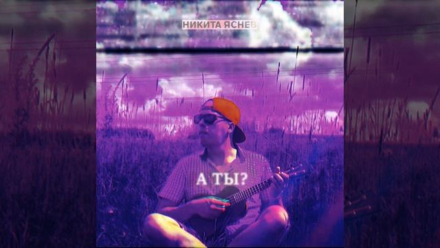 Никита Яснев - А ты? (Audio)