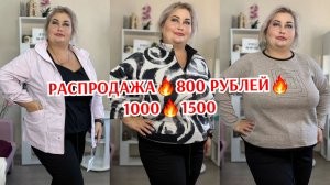 РАСПРОДАЖА🔥800 РУБЛЕЙ🔥1000🔥1500 РУБЛЕЙ ОСЕННИЕ КОФТОЧКИ
