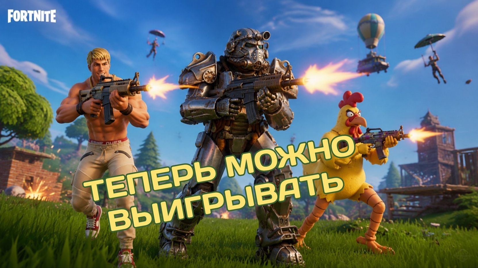 FORTNITE ТЕПЕРЬ МОЖНО ВЫИГРЫВАТЬ