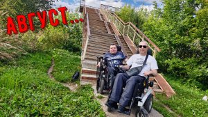 Отчёт за август | 1 Год на Caterwil Ultra 4WD Horizont