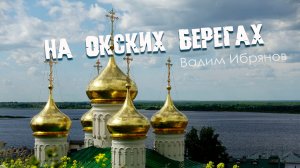 На Окских берегах (авторская песня) Вадим Ибрянов