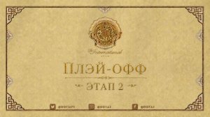21.08.2026 | 5:00 | Dota 2 | Плэй-офф | Этап 2 | The International 2026