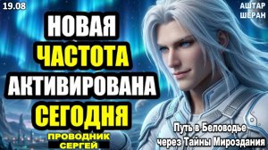 Скрытый код который ты только что нашёл изменит твою вибрационную частоту | АШТАР ШЕРАН