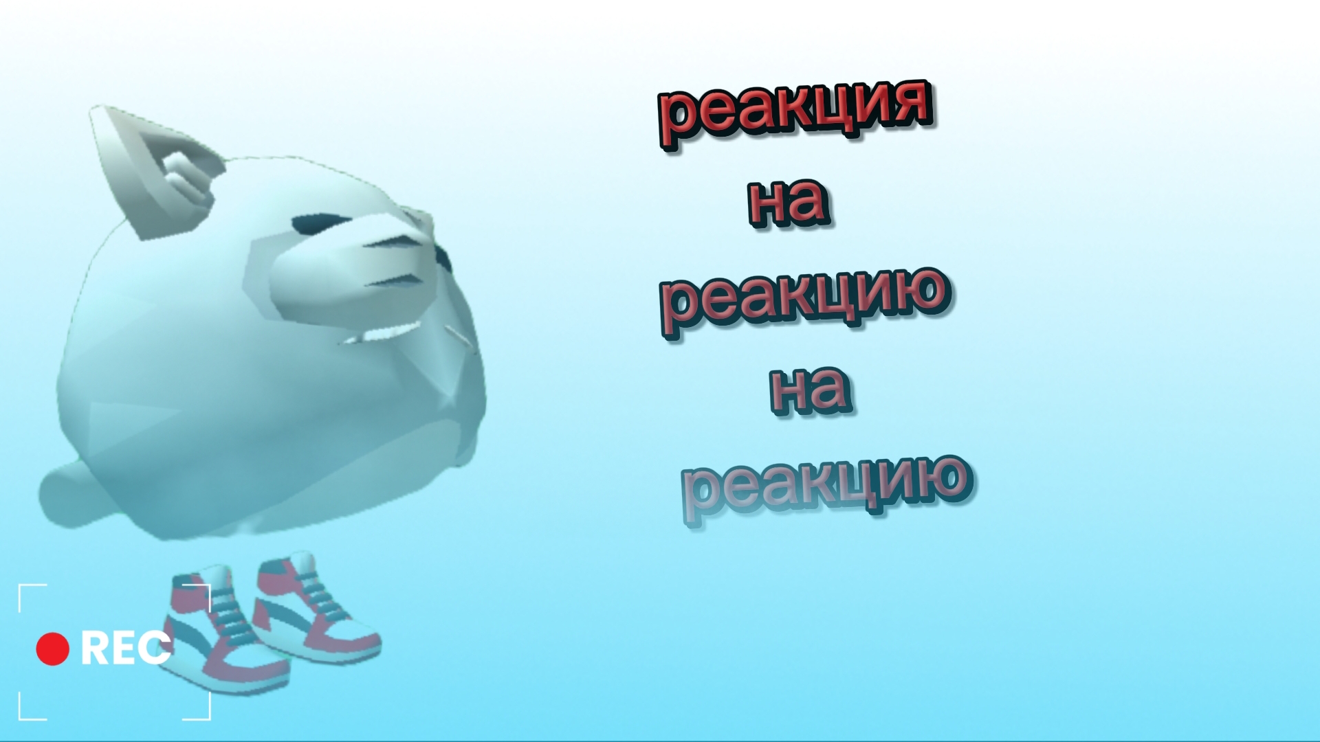 Реакция на реакцию на реакцию от 