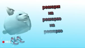 Реакция на реакцию на реакцию от «Мен-тис...» (ОСКОЕТ ЗА НАЦИЮ)|Чикен Ган Ден_19К жура_24к Кореш24к