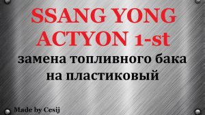 Ssang Yong Actyon 2008 г. Замена топливного бака на пластиковый.